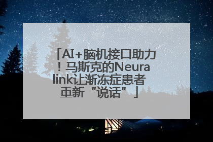 AI+脑机接口助力！马斯克的Neuralink让渐冻症患者重新“说话”